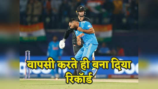 IND vs NZ: शमी ने खोला पंजा और टूट गया जंबो का रिकॉर्ड, विश्व कप में रच दिया टीम इंडिया के लिए इतिहास 