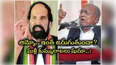 TS: కాంగ్రెస్‌లో మళ్లీ కుమ్ములాటలు.. ఉత్తమ్‌పై వీహెచ్ సంచలన ఆరోపణలు 