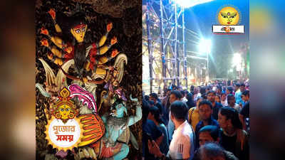 Kolkata Police Q Time : অষ্টমীতে জনপ্লাবন! কোন মণ্ডপে কত সময় লাগছে? বেরনোর আগে জেনে নিন