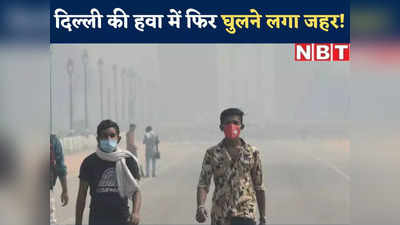 आंखों में जलन, हल्का-हल्का धुआं और महक... घरों में कैद हो जाइए! दिल्ली-NCR में लौटे जहरीली हवा वाले दिन