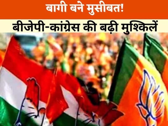 बीजेपी-कांग्रेस के लिए चुनौती बने बागी, इन सीटों पर बदल सकते हैं नतीजे MP  Chunav: Rebels become a challenge for BJP-Congress, can change the results  on many seats