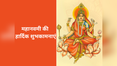 Happy Maha Navami 2023 Wishes Images : शारदीय नवरात्रि के 9वें दिन करें मां सिद्धिदात्री की आराधना, प्रियजनों को भेजें महानवमी की शुभकामनाएं