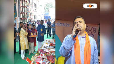 Suvendu Adhikari : উচিত হয়নি…, কুণালের পুজোয় রাজ্যপালের যাওয়া নিয়ে আপত্তি শুভেন্দুর