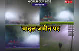 IND vs NZ: स्टेडियम पर उतरे बादल, कोहरे ने रोका मैच, धर्मशाला में दिखा कुदरत का खेल