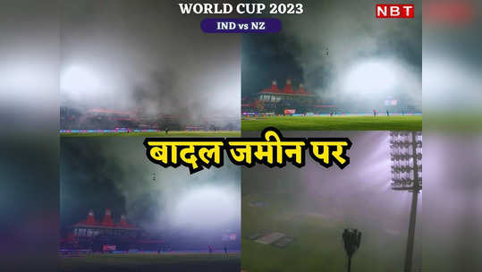 IND vs NZ: स्टेडियम पर उतरे बादल, कोहरे ने रोका मैच, धर्मशाला में दिखा कुदरत का खेल 