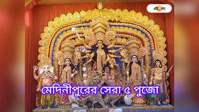 Medinipur Durga Puja Pandal 2023: ইলোরা মন্দির থেকে থিম জল সংকট, মেদিনীপুরের সেরা ৫ এই পুজো মণ্ডপগুলি দেখেছেন?