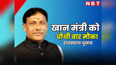 राजस्थान कांग्रेस की दूसरी लिस्ट में खान मंत्री शामिल, चौथी बार पार्टी ने दिया मौका, धारीवाल के नाम पर अभी भी संशय जारी