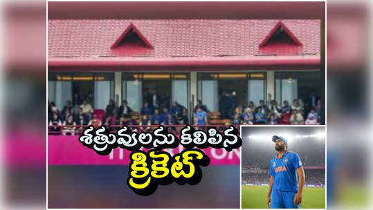 IND vs NZ:  ధర్మశాలలో అద్భుత సీన్.. శత్రువులను కలిపిన క్రికెట్..