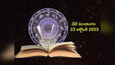 Today Panchangam 23 October 2023 నవరాత్రుల్లో ఆఖరి రోజు మహా నవమి తిథి వేళ శుభ ఘడియలు ఎప్పుడొచ్చాయంటే... 