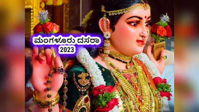 Mangalore Dasara 2023: ಮಂಗಳೂರು ದಸರಾವನ್ನು ಹೇಗೆ ಆಚರಿಸುತ್ತಾರೆ..? ವಿಶೇಷತೆಗಳೇನು..?