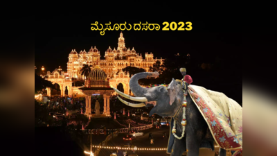 Mysore Dussehra 2023: ಮೈಸೂರು ದಸರಾವನ್ನು ಹೇಗೆಲ್ಲಾ ಆಚರಿಸಲಾಗುತ್ತದೆ ಗೊತ್ತೇ..?