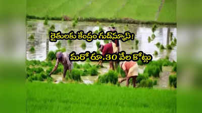 PMFBY: రైతులకు కేంద్రం మరో శుభవార్త.. రూ.30 వేల కోట్లు కేటాయింపు! 