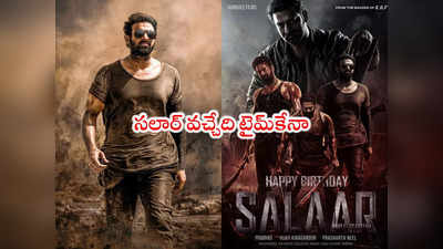 Salaar Release: సలార్ ముందుకొస్తుందా?.. రిలీజ్ డేట్‌పై టీమ్ కీలక ప్రకటన