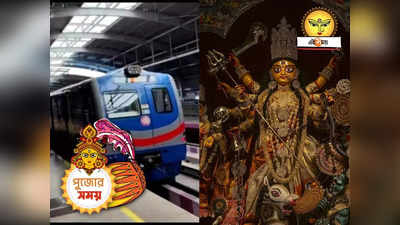 Kolkata Metro : রেডরোডের পুজো কার্নিভালেও স্পেশ্যাল সার্ভিস মেট্রোর, জানুন সম্পূর্ণ টাইমটেবল