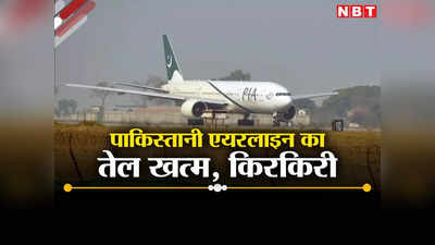 कंगाल पाकिस्‍तान बुरा हाल, तेल नहीं मिला तो सरकारी एयरलाइन पीआईए की 81 में से 70 फ्लाइट कैंसिल