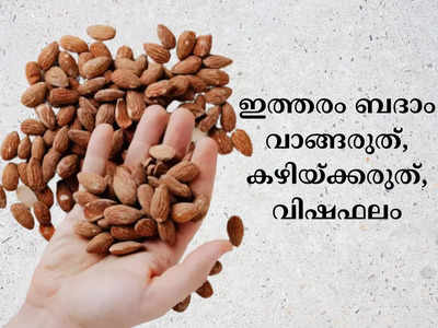 ഇത്തരം ബദാം വാങ്ങരുത്, കഴിയ്ക്കരുത്, വിഷഫലം