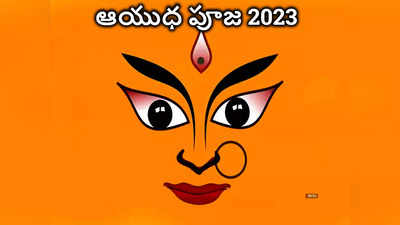 Dussehra 2023 ఆయుధ పూజను ఎందుకు జరుపుకుంటారు.. ఆయుధాల విశిష్టతలేంటో తెలుసుకోండి...