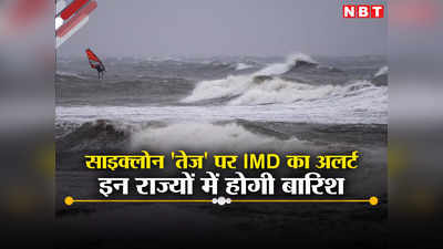 दिल्ली-नोएडा बारिश को तरसेंगे पर इन राज्यों में खूब ग‍िरेगा पानी, IMD से साइक्लोन तेज का अपडेट भी जानिए