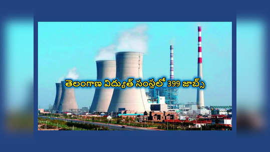 TSGENCO : తెలంగాణ విద్యుత్‌ సంస్థలో 399 ఉద్యోగాలు.. అప్లయ్‌ చేయడానికి లింక్ ఇదే 