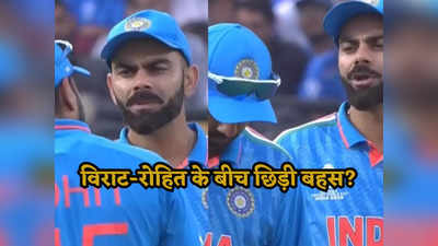 IND vs NZ: ...तो क्या बीच मैदान पर रोहित शर्मा और विराट कोहली के बीच हुई बहस? वायरल हुआ वीडियो