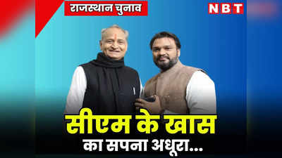 राजस्थान चुनाव : सीएम गहलोत के ओएसडी लोकेश शर्मा का नहीं हुआ सपना पूरा, टिकट को लेकर अधूरी रह गई मुराद