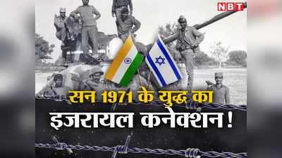 इजरायल का वह अहसान जो कभी नहीं भूलेगा भारत, बिना रिश्‍तों के दिए हथियार और 1971 की जंग हार गया पाकिस्‍तान
