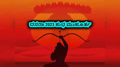 Dussehra 2023: ದಸರಾ ಅಥವಾ ವಿಜಯದಶಮಿ 2023 ಶುಭ ಮುಹೂರ್ತ, ಪೂಜೆ ವಿಧಾನ, ಮಹತ್ವ..!