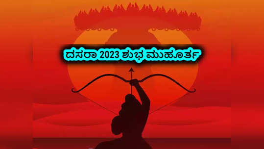 Dussehra 2023: ದಸರಾ ಅಥವಾ ವಿಜಯದಶಮಿ 2023 ಶುಭ ಮುಹೂರ್ತ, ಪೂಜೆ ವಿಧಾನ, ಮಹತ್ವ..!