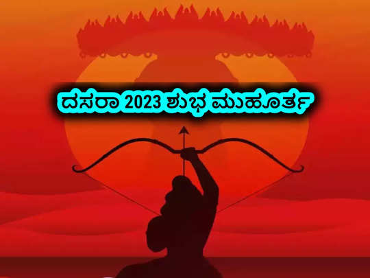 Dussehra 2023: ದಸರಾ ಅಥವಾ ವಿಜಯದಶಮಿ 2023 ಶುಭ ಮುಹೂರ್ತ, ಪೂಜೆ ವಿಧಾನ, ಮಹತ್ವ..!