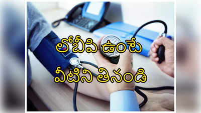 Foods: లోబీపి ఉంటే ఏం తినాలి.. 