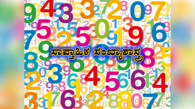 Weekly Numerology: ಜನ್ಮ ಸಂಖ್ಯೆಯ ಪ್ರಕಾರ ಅಕ್ಟೋಬರ್‌ 23 ರಿಂದ 29 ರವರೆಗಿನ ರಾಶಿ ಭವಿಷ್ಯ.!