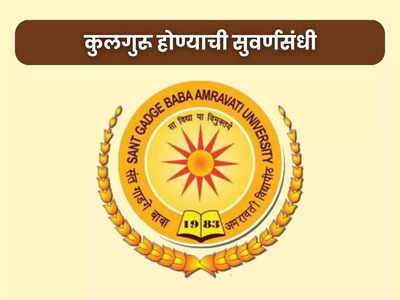 SGBAU Amravati Recruitment 2023: अमरावती विद्यापीठात कुलगुरू पदाची भरती; जाणून घ्या सर्व तपशील
