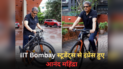 IIT Bombay के छात्रों ने बनाई धांसू ई-बाइक, आनंद महिंद्रा को पसंद आया कॉन्सेप्ट तो कर दिया निवेश, पोस्ट वायरल