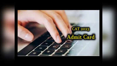 CAT Admit Card 2023 : క్యాట్-2023 అడ్మిట్‌ కార్డులు విడుదల వాయిదా.. పూర్తి వివరాలివే