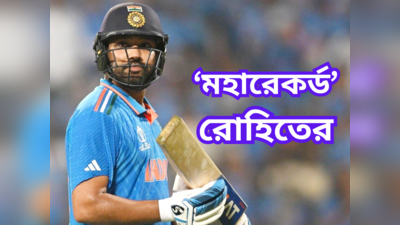 Rohit Sharma Record : মাত্র ৪৬ রানের ইনিংস, তাতেই মহারেকর্ড গড়লেন রোহিত! জানেন?