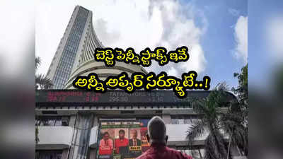 Penny Stocks: భారీ నష్టాల్లో మార్కెట్లు.. అయినా రాణిస్తున్న షేర్లు ఇవే.. 10 శాతం మేర లాభం!