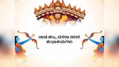 Happy Dussehra Wishes 2023: ನಾಡಿನ ಸಮಸ್ತ ಜನತೆಗೆ ನಾಡ ಹಬ್ಬ ದಸರಾ 2023ರ ಶುಭಾಶಯಗಳು..!