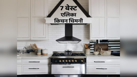 भारत में मिलने वाली 7 बेस्ट एलिका किचन चिमनी, मात्र ₹5,990 रुपये से शुरू