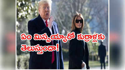 Melania Trump: నువ్వు బికినీ వేసుకో.. కుర్రాళ్లు చూసి కుళ్లుకోవాలి: మెలానియాతో ట్రంప్ ఆడియో లీక్