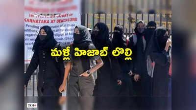 Karnataka: కర్ణాటకలో మళ్లీ వివాదం.. హిజాబ్ ధరించేందుకు విద్యార్థినులకు అనుమతి