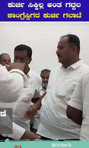 hassan congress members leaders fight for chair on stage loksabha elections candidate selection