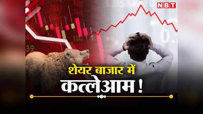 Why Share Market Fall : शेयर बाजार में मचा कोहराम! 1 दिन में ₹ 7.77 लाख करोड़ स्वाहा, क्यों आई इतनी बड़ी गिरावट?