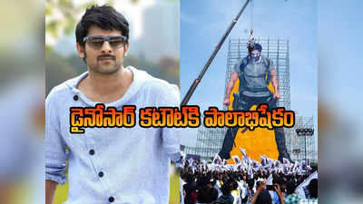 Prabhas Cut Out: 230 అడుగుల ప్రభాస్ కటౌట్.. భారీ క్రేన్ సాయంతో పాలాభిషేకం 