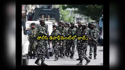 Police Jobs : 10వ తరగతి అర్హతతో పోలీస్‌ డిపార్ట్‌మెంట్‌లో జాబ్స్‌.. నోటిఫికేషన్‌ విడుదల