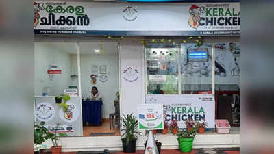 Kerala Chicken in Kannur: കേരള ചിക്കൻ ഇനി കണ്ണൂരിലും; ആദ്യഘട്ടത്തിൽ 18 ഫാമുകൾ പദ്ധതിയുടെ ഭാഗമാകും