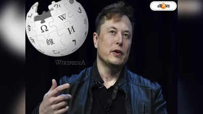 Wikipedia Elon Musk: Wikipedia কিনতে দর হাঁকলেন Elon Musk, সঙ্গে দিলেন ভয়ঙ্কর শর্ত!