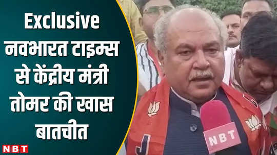 mp news navbharat times exclusive union minister narendra singh tomar say in a special conversation