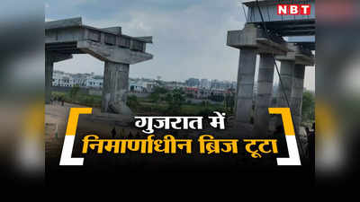 गुजरात के पालनपुर में गिरा निर्माणाधीन पुल, मची अफरा-तफरी, देखें हैरान करने वाला वीडियो