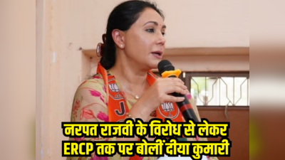 Rajasthan Politics: नरपत राजवी के विरोध से लेकर ERCP तक पर बोलीं दीया कुमारी, जानिए क्या कहा