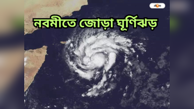 Twin Cyclone : একা হামুনে রক্ষে নেই দোসর তেজ! জোড়া ঘূর্ণিঝড়ে নবমীতে দুর্যোগের আশঙ্কা